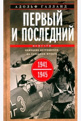 Первый и последний. Немецкие истребители на Западном фронте. 1941-1945 гг