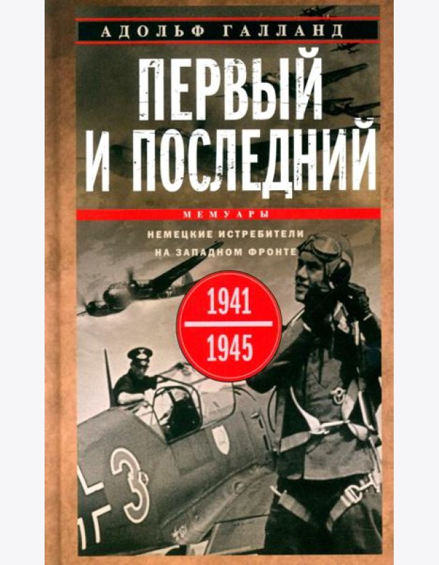 Первый и последний. Немецкие истребители на Западном фронте. 1941-1945 гг
