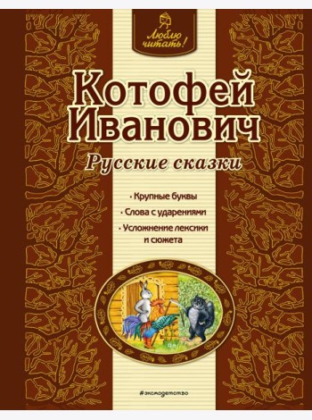 Котофей Иванович. Русские сказки