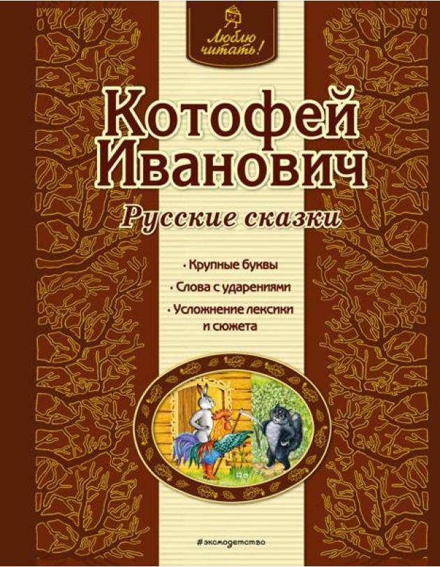 Котофей Иванович. Русские сказки