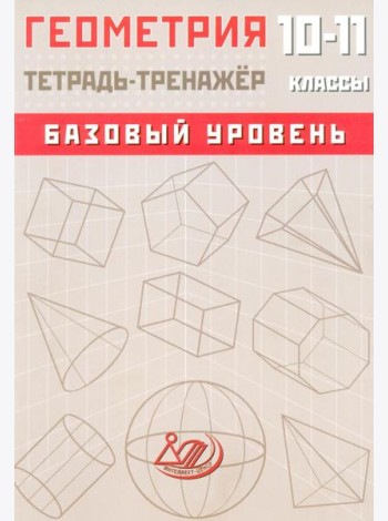 Геометрия. 10-11 класс. Базовый уровень. Тетрадь-тренажер: Учебное пособие