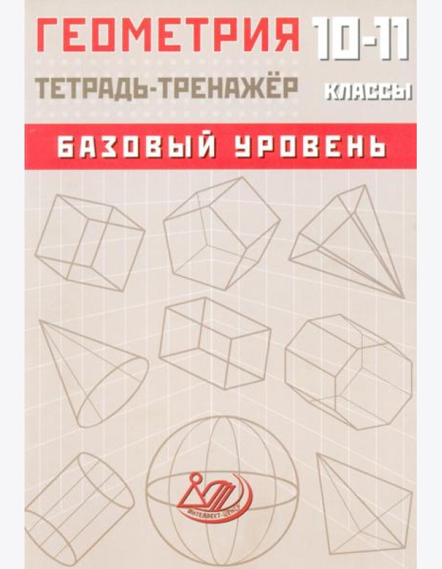 Геометрия. 10-11 класс. Базовый уровень. Тетрадь-тренажер: Учебное пособие