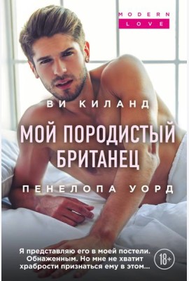 Мой породистый британец