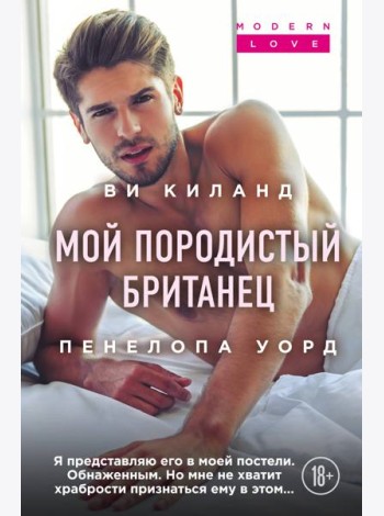 Мой породистый британец