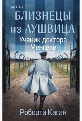 Близнецы из Аушвица. Ученик доктора Менгеле (#2)