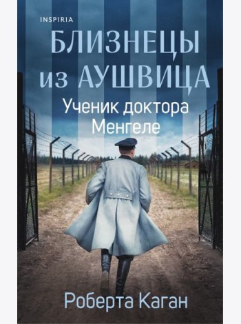 Близнецы из Аушвица. Ученик доктора Менгеле (#2)