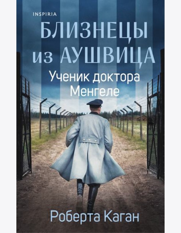 Близнецы из Аушвица. Ученик доктора Менгеле (#2)