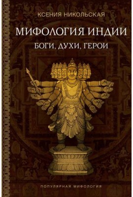 Мифология Индии: боги, духи, герои