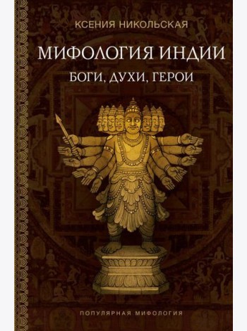 Мифология Индии: боги, духи, герои