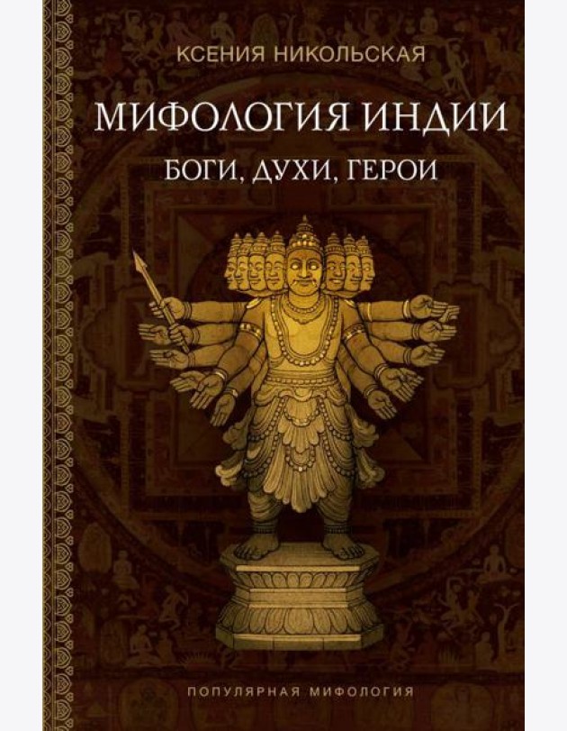 Мифология Индии: боги, духи, герои