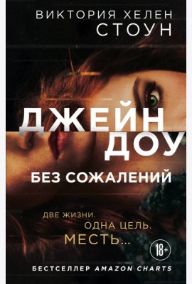 Джейн Доу. Без сожалений