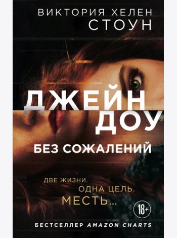 Джейн Доу. Без сожалений