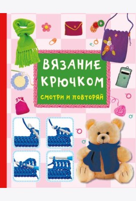 Вязание крючком. Смотри и повторяй