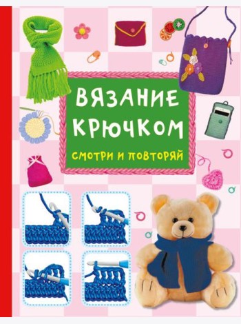 Вязание крючком. Смотри и повторяй