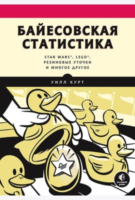 Байесовская статистика: Star Wars, LEGO, резиновые уточки и многое другое