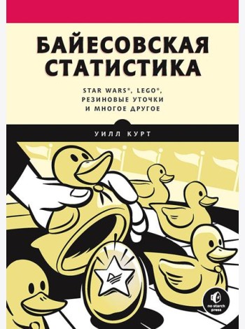 Байесовская статистика: Star Wars, LEGO, резиновые уточки и многое другое