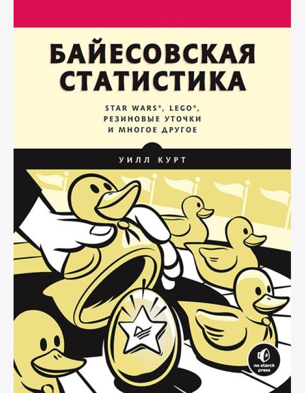Байесовская статистика: Star Wars, LEGO, резиновые уточки и многое другое