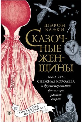 Сказочные женщины: Баба-Яга, Снежная королева и другие персонажи фольклора разных стран