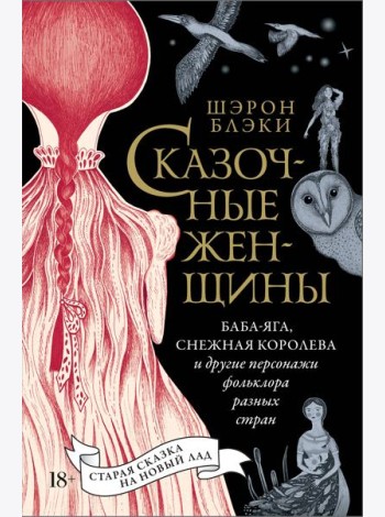 Сказочные женщины: Баба-Яга, Снежная королева и другие персонажи фольклора разных стран