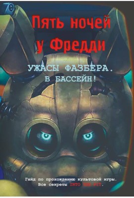 Ужасы Фазбера. В бассейн! Гайд по прохождению культовой игры