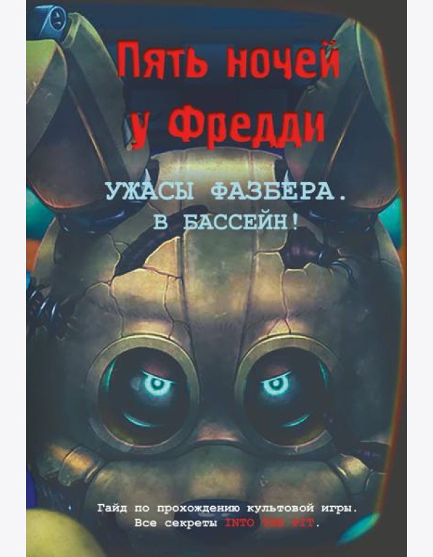 Ужасы Фазбера. В бассейн! Гайд по прохождению культовой игры