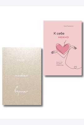 Комплект О.Примаченко К себе нежно (книга)+блокнот (ИК)