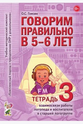 Говорим правильно в 5-6 лет. Тетрадь 3 взаимосвязи работы логопеда и воспитателя в старшей логогруппе