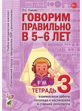 Говорим правильно в 5-6 лет. Тетрадь 3 взаимосвязи работы логопеда и воспитателя в старшей логогруппе