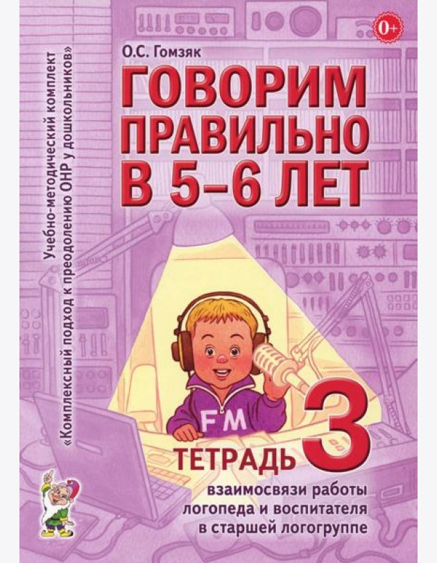 Говорим правильно в 5-6 лет. Тетрадь 3 взаимосвязи работы логопеда и воспитателя в старшей логогруппе