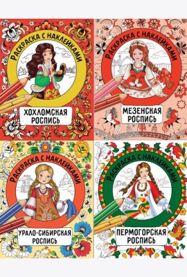Раскраска с наклейками. Росписи. Ассорт2