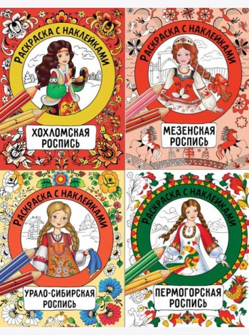 Раскраска с наклейками. Росписи. Ассорт2