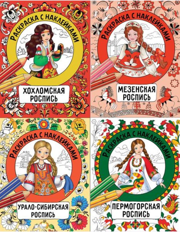 Раскраска с наклейками. Росписи. Ассорт2