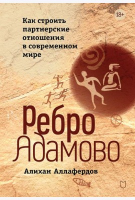 Ребро Адамово. Как строить партнерские отношения в современном мире