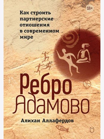 Ребро Адамово. Как строить партнерские отношения в современном мире