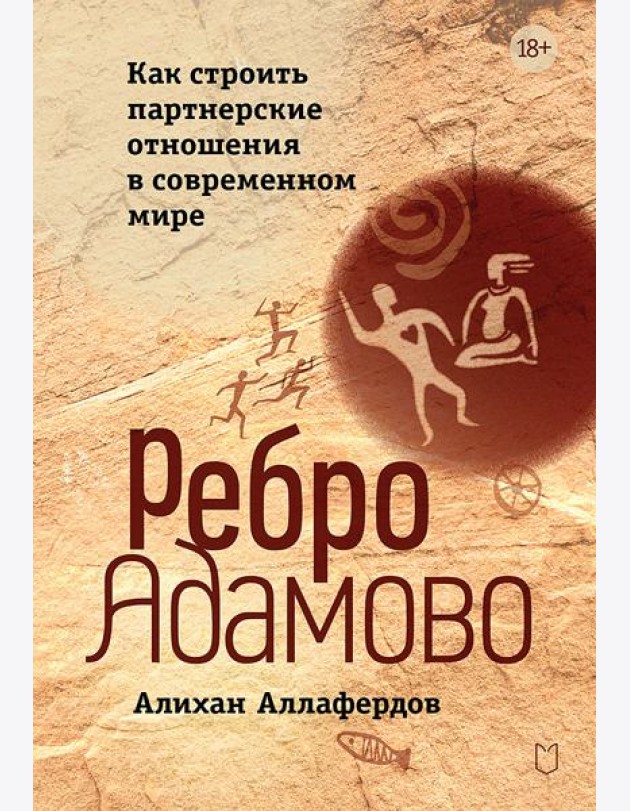 Ребро Адамово. Как строить партнерские отношения в современном мире