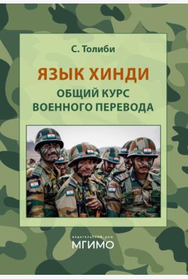 Язык хинди. Общий курс военного перевода: Учебное пособие