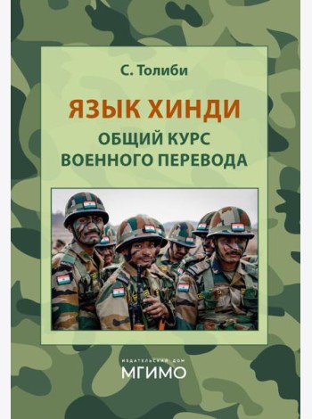 Язык хинди. Общий курс военного перевода: Учебное пособие