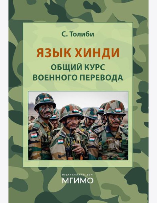 Язык хинди. Общий курс военного перевода: Учебное пособие