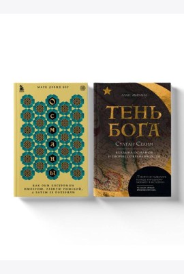 Погружение в историю Османской империи. Комплект из 2 книг