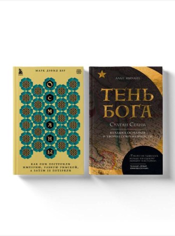 Погружение в историю Османской империи. Комплект из 2 книг