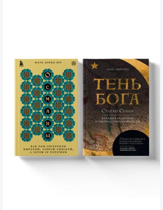 Погружение в историю Османской империи. Комплект из 2 книг