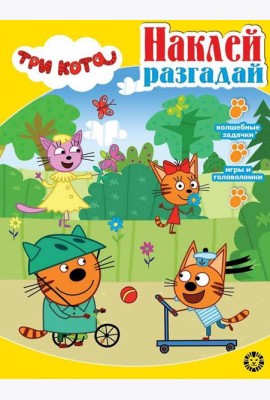 Три кота. N НИР 2202. Наклей, разгадай