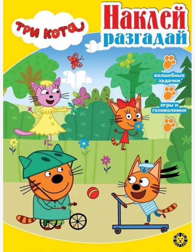 Три кота. N НИР 2202. Наклей, разгадай