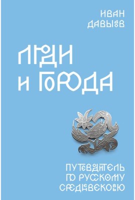 Люди и города. Путеводитель по русскому Средневековью
