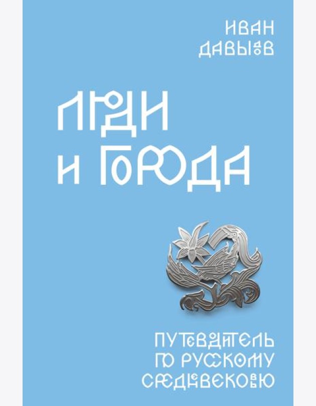 Люди и города. Путеводитель по русскому Средневековью