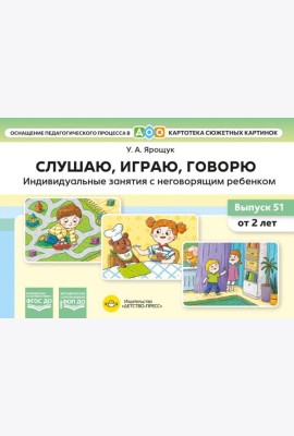 Слушаю, играю, говорю. Индивидуальные занятия с неговорящим ребенком. Выпуск 51 (от 2-х лет)