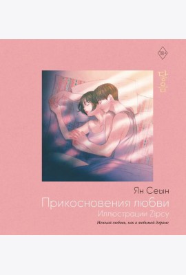 Прикосновения любви. Иллюстрации Zipcy