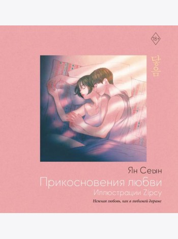 Прикосновения любви. Иллюстрации Zipcy