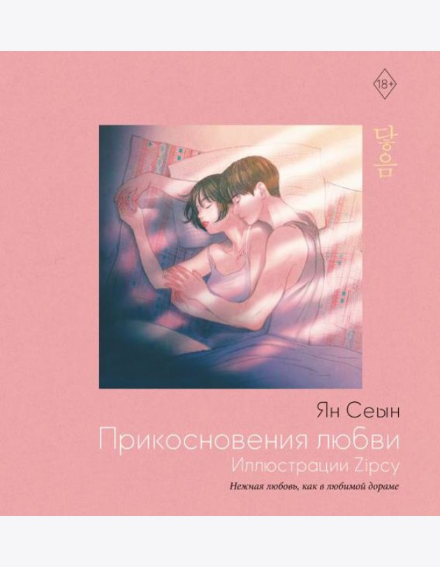 Прикосновения любви. Иллюстрации Zipcy