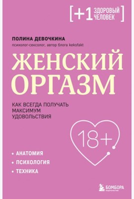 Женский оргазм. Как всегда получать максимум удовольствия